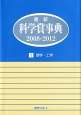 最新・科学賞事典　理学・工学　2008－2012(1)