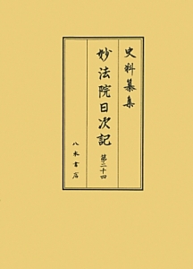 史料纂集　古記録編　妙法院日次記２４