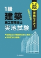 1級　建築施工管理技士　実地試験　実戦セミナー　平成25年