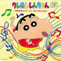 クレヨンしんちゃん主題歌CD ～きかなきゃソン、ソン、そんぐfor you～