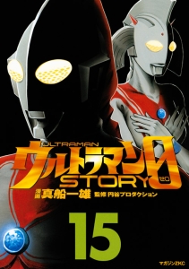 ウルトラマンSTORY 0（15）