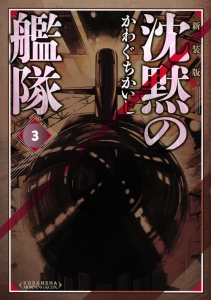 沈黙の艦隊 最後の降伏勧告！編/講談社/かわぐちかいじ - その他