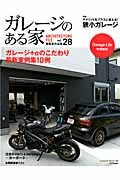 ガレージのある家　Ｇａｒａｇｅ　Ｌｉｆｅ特別編集