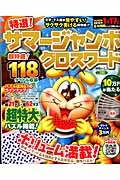 特選！サマージャンボクロスワード