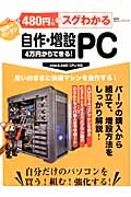 ４８０円でスグわかる　自作・増設ＰＣ