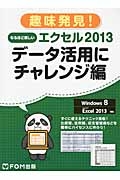 趣味発見！なるほど楽しいエクセル２０１３　データ活用にチャレンジ編