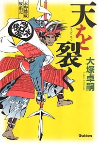 天を裂く　水野勝成放浪記