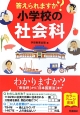 答えられますか？小学校の社会科