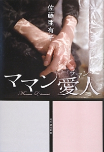 花々の墓標/佐藤亜有子 - 販売書籍｜TSUTAYA レンタル・販売 商品在庫検索