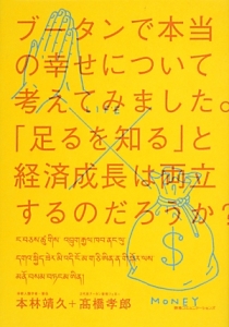 本林靖久『ブータンで本当の幸せについて考えてみました。「足るを知る」と経済成長は両立するのだろうか?』