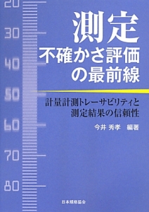 測定　不確かさ評価の最前線