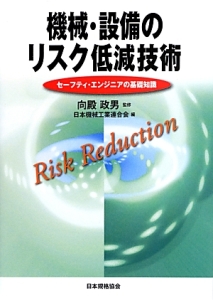 機械・設備のリスク低減技術