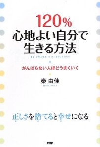 120%心地よい自分で生きる方法
