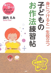 身につけると一生役立つ 子どものお作法練習帖