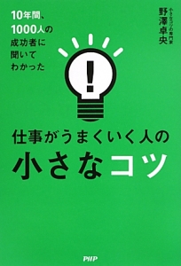 仕事がうまくいく人の小さなコツ