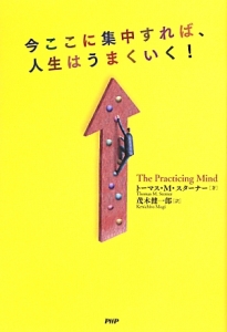 今ここに集中すれば、人生はうまくいく!