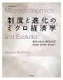 制度と進化のミクロ経済学