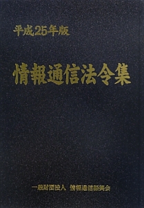 情報通信法令集　平成２５年