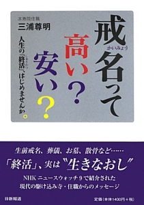 戒名って高い？安い？