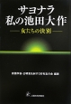 サヨナラ私の池田大作－女たちの決別－