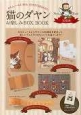 猫のダヤンお楽しみBOX　BOOK