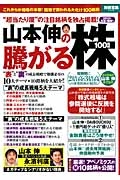 山本伸の騰がる株１００銘柄　２０１３真夏の爆騰号