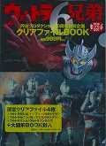 ウルトラ６兄弟クリアファイルＢＯＯＫ