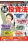 本当に億儲けた個人投資家の（秘）投資法