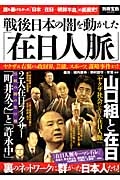 戦後日本の闇を動かした「在日人脈」