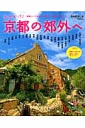 おでかけ！　京都の郊外へ