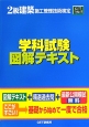 2級　建築施工管理技術検定　学科試験　図解テキスト