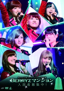 Berryz工房　コンサートツアー2013春　〜Berryzマンション入居者募集中！〜