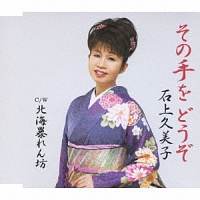 女カモメよ/石上久美子 - 販売CD｜TSUTAYA レンタル・販売 商品在庫検索