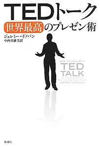 TEDトーク 世界最高のプレゼン術