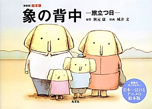 象の背中-旅立つ日-<絵本版・新装版>