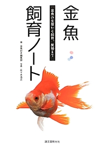 金魚飼育ノート