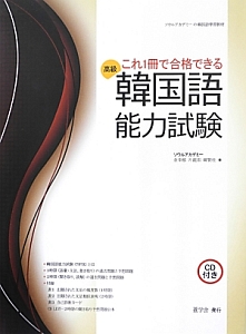 高級韓国語能力試験 これ1冊で合格できる
