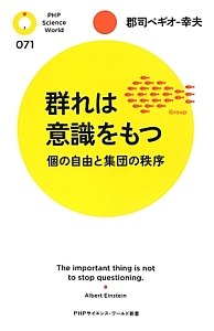 群れは意識をもつ