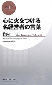 心に火をつける名経営者の言葉