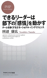 できるリーダーは部下の「感情」を動かす