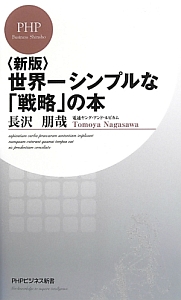 世界一シンプルな「戦略」の本<新版>