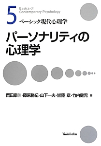 パーソナリティの心理学