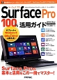 Surface　Pro100％活用ガイド　Surface　Proの基本と活用をこの一冊でマスター！