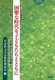 困難な時代を子どもたちとともに