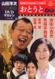 山田洋次・名作映画DVDマガジン(15)