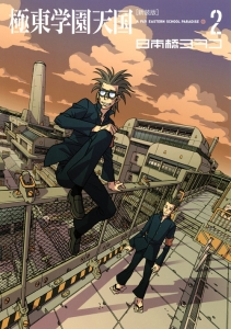 極東学園天国<新装版>（2）