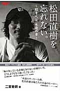 松田直樹を忘れない。～闘争人２　永遠の章～