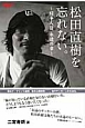 松田直樹を忘れない。〜闘争人2　永遠の章〜