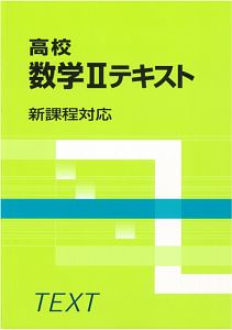 高校数学２テキスト　新課程対応