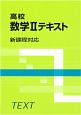 高校数学2テキスト　新課程対応